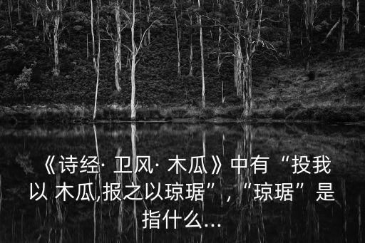 衛風木瓜,用木瓜投我一票以報瓊以禮相待?