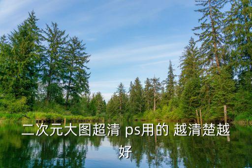 二次元高清圖片，二次元圖片原圖崩壞3的