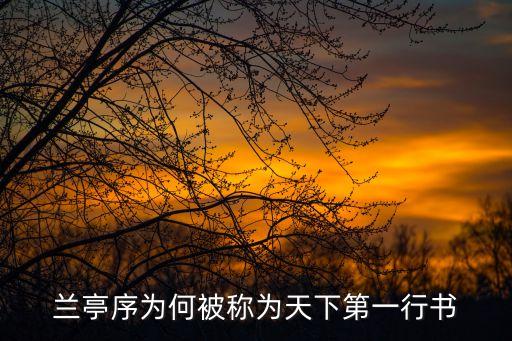 行書蘭亭序，天下第一行書