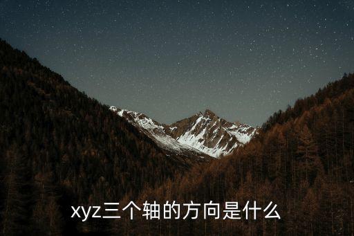 xyz三個軸的方向是什么