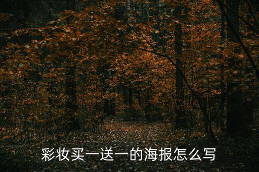彩妝買一送一的海報怎么寫