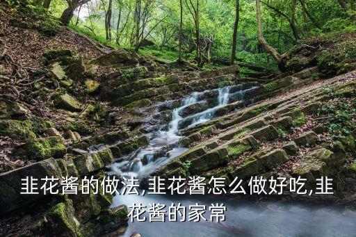 韭菜花做法,菜花菜梗怎么做好吃!