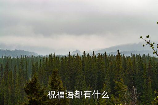 賀詞祝福語，祝福語都有什么