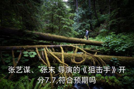 張藝謀、 張末 導(dǎo)演的《狙擊手》開分7.7,符合預(yù)期嗎