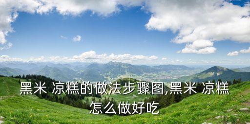 涼糕做法,涼糕面粉和紅糖汁怎么做?