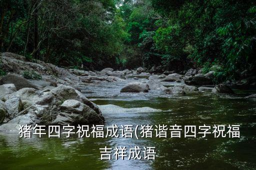豬年大吉,豬年大吉!四字祝福歌