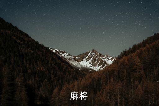 麻將