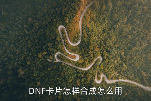dnf卡片合成，DNF卡片合成介紹