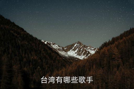 臺灣有哪些歌手