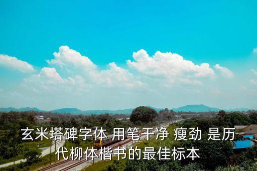 柳體書法字帖，玄米塔碑字體 用筆干凈 瘦勁 是歷代柳體楷書的最佳標本