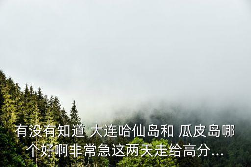 大連瓜皮島,大連歷史悠久曾是甲午戰爭主戰場