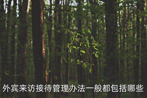 來訪人員管理制度，來訪客戶的管理辦法