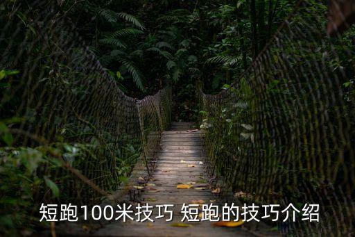 100米短跑技巧,首次熱身運動有助加快體內血液循環
