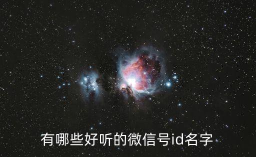 好聽的id，有沒有l(wèi)ol的兄弟 幫忙想一個劫的ID 要好聽一點的