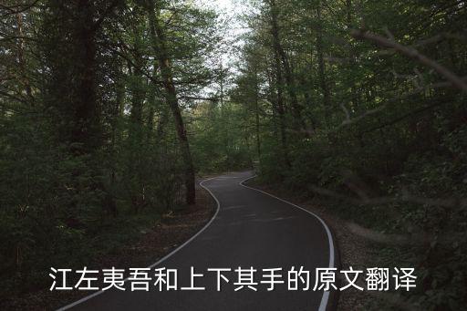 江左夷吾和上下其手的原文翻譯