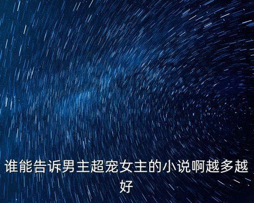 誰能告訴男主超寵女主的小說啊越多越好
