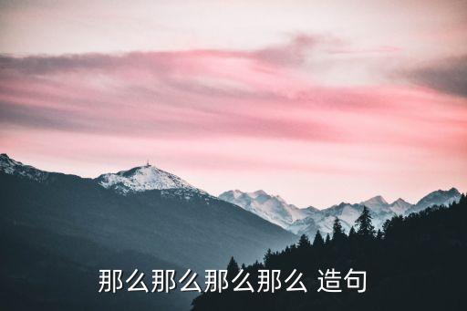 用那么那么那么造句,第二集:春天來臨之際的信號