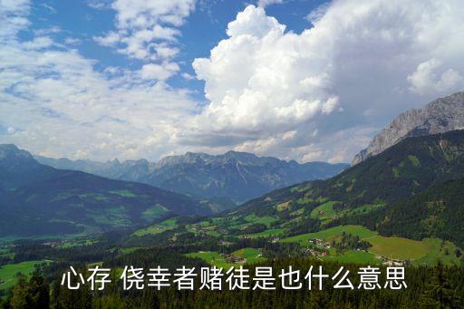 心存僥幸的意思,僥幸當寵物?莊子·再奇:從沒僥幸心理