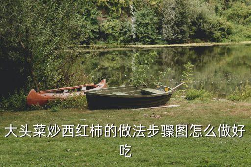 大頭菜炒西紅柿，大頭菜的做法西紅柿炒大頭菜怎么做好吃