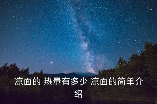  涼面的 熱量有多少 涼面的簡單介紹