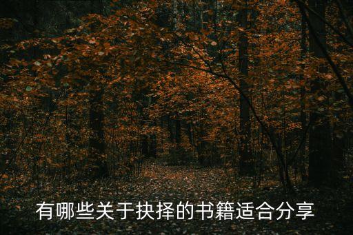 有哪些關于抉擇的書籍適合分享