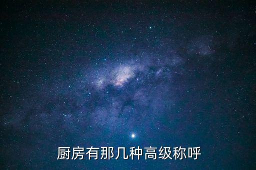 廚房裝修圖片,中國古代廚房格局演變
