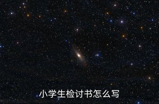 小學生檢討書怎么寫