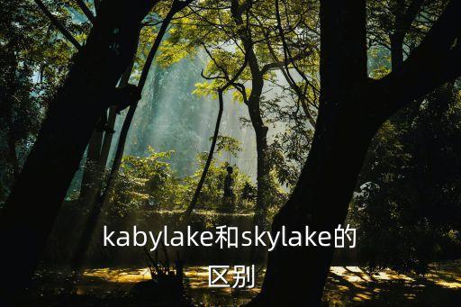 kabylake和skylake的區別