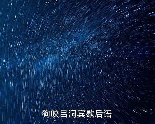 狗咬呂洞賓，狗咬呂洞賓歇后語