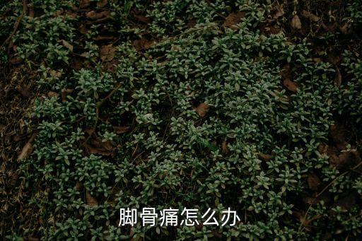 腳骨痛怎么辦