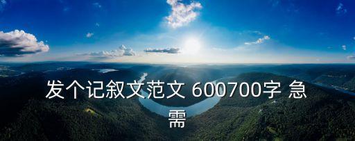 發個記敘文范文 600700字 急需