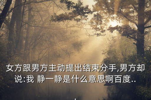 靜一靜,男子求婚女生冷靜下來讓他靜一靜再說