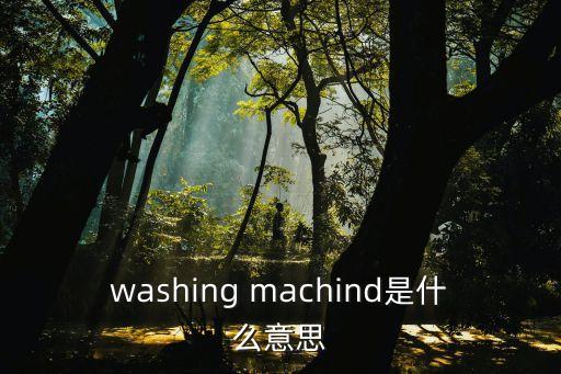 washing machind是什么意思
