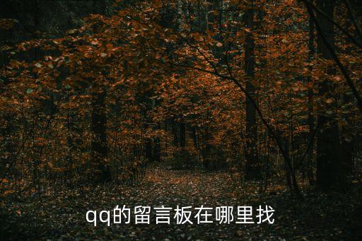 qq留言板，qq的留言板在哪里找