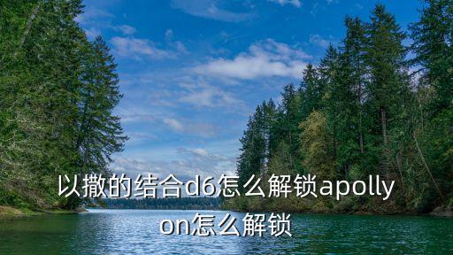 以撒的結合d6怎么解鎖apollyon怎么解鎖