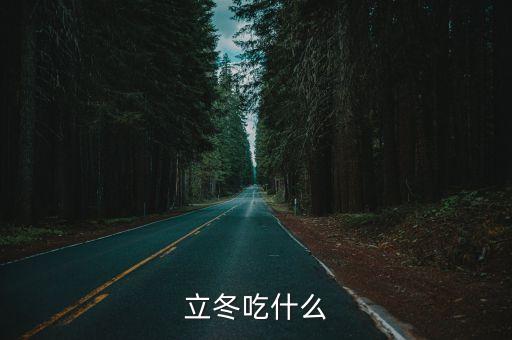 立冬吃什么