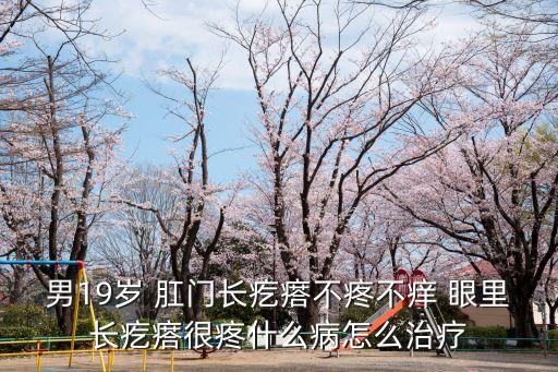 男人肛門，24歲男肛門瘙癢如何進(jìn)行治療