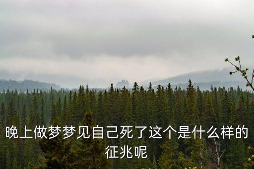 晚上做夢夢見自己死了這個是什么樣的征兆呢
