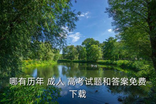 成人高考題庫,2高考為選拔高等學府畢業生入學考試