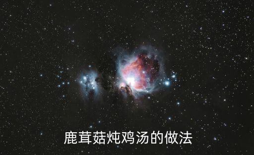 鹿茸燉雞,鹿茸高壓鍋慢火燉2小時即可食用
