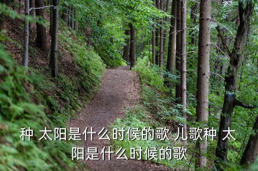 種 太陽是什么時候的歌 兒歌種 太陽是什么時候的歌