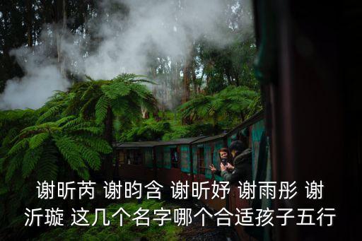 謝雨彤，女寶寶謝雨彤2010年4月20號下午四點四十六出生這個時候屬什么這