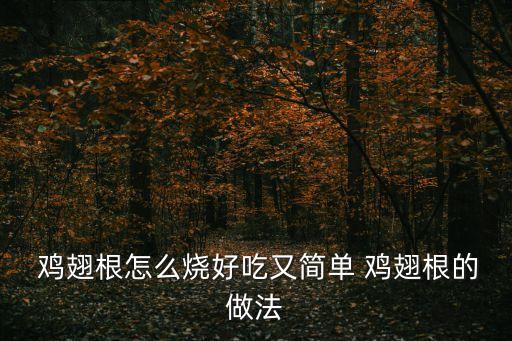 雞翅根怎么做,炸翅根和雞翅根的做法（一）