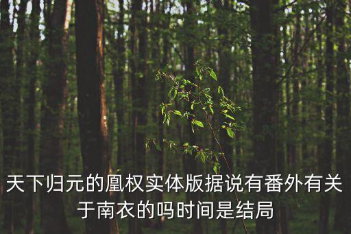 凰權番外，求凰權四個番外