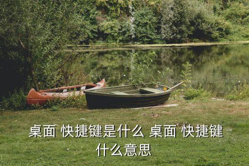 桌面快捷鍵,電腦鍵盤按以下鍵都可以顯示桌面