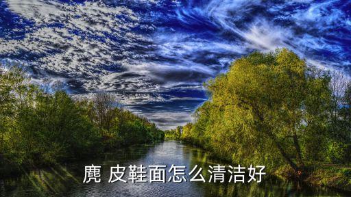 麂皮鞋怎么清洗,麂皮鞋一個月一定要保養兩次!