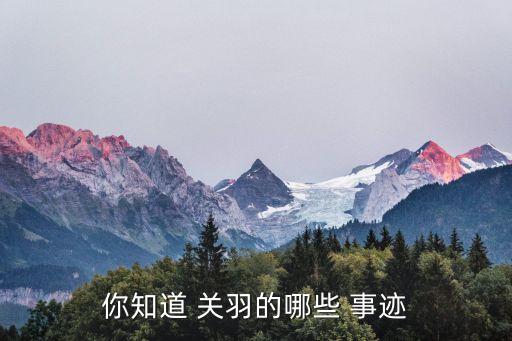 關羽的事跡,關羽請纓斬殺華雄呂布請纓助魏軍抵抗曹操