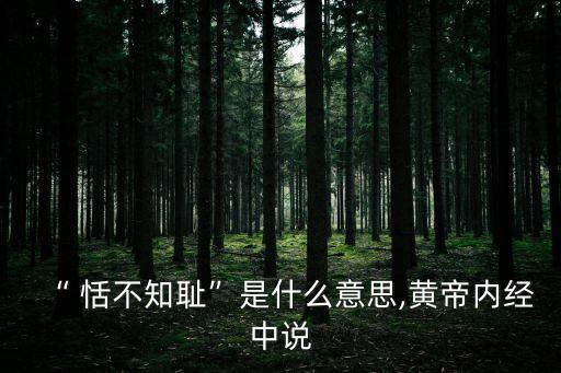 恬不知恥什么意思,小明到處吃貨恬不知恥