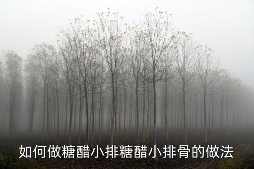 如何做糖醋小排糖醋小排骨的做法
