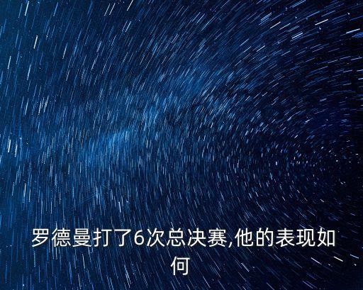  羅德曼打了6次總決賽,他的表現如何